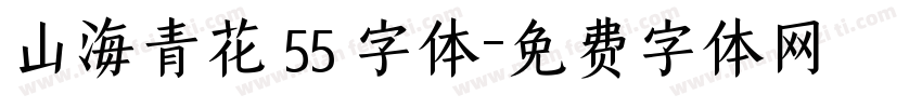 山海青花 55 字体字体转换